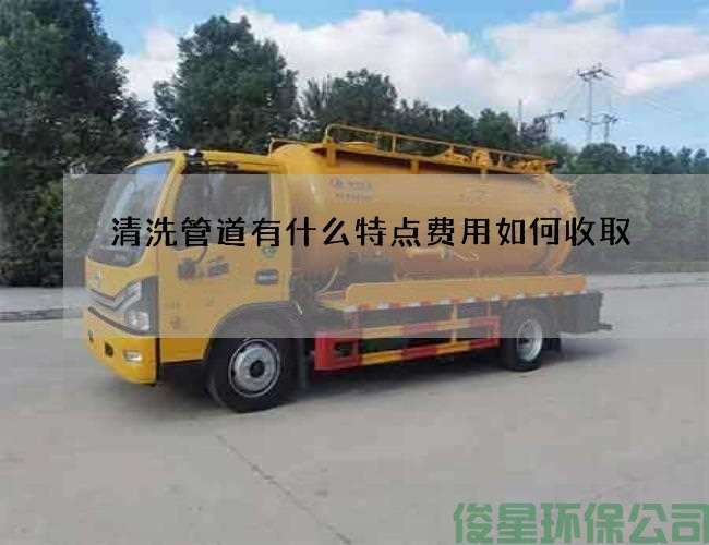 清洗管道有什么特點(diǎn)費用如何收取