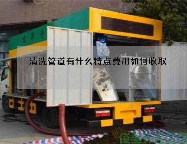 清洗管道有什么特點(diǎn)費用如何收取