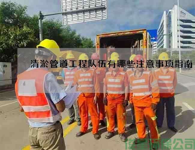 清淤管道工程隊伍有哪些注意事項指南