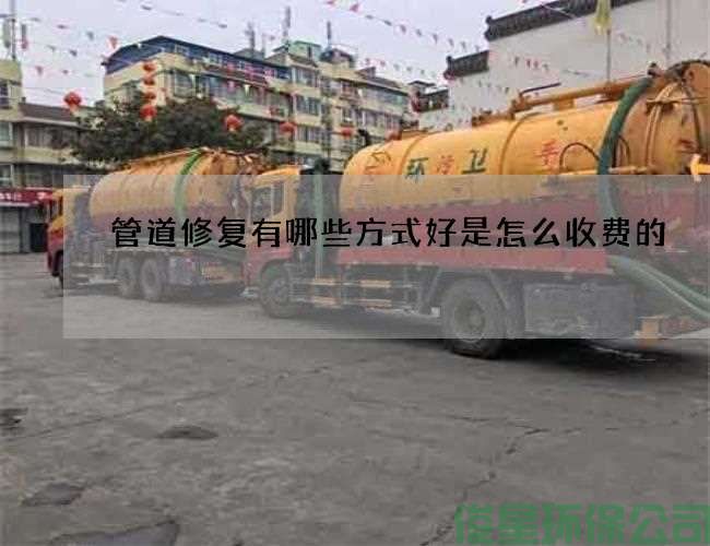 管道修復有哪些方式好是怎么收費的