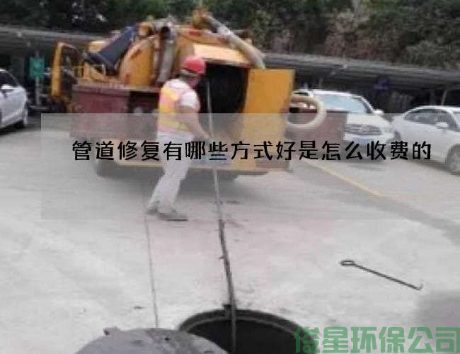 管道修復有哪些方式好是怎么收費的