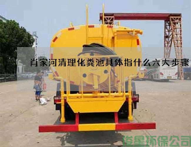 肖家河清理化糞池具體指什么六大步驟