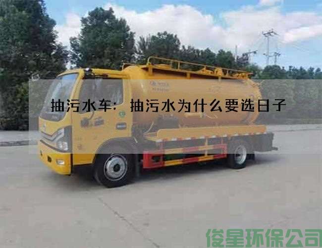 抽污水車(chē):抽污水為什么要選日子