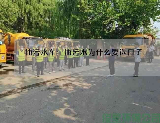 抽污水車(chē):抽污水為什么要選日子