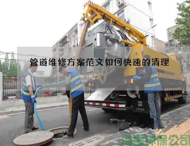 管道維修方案范文如何快速的清理