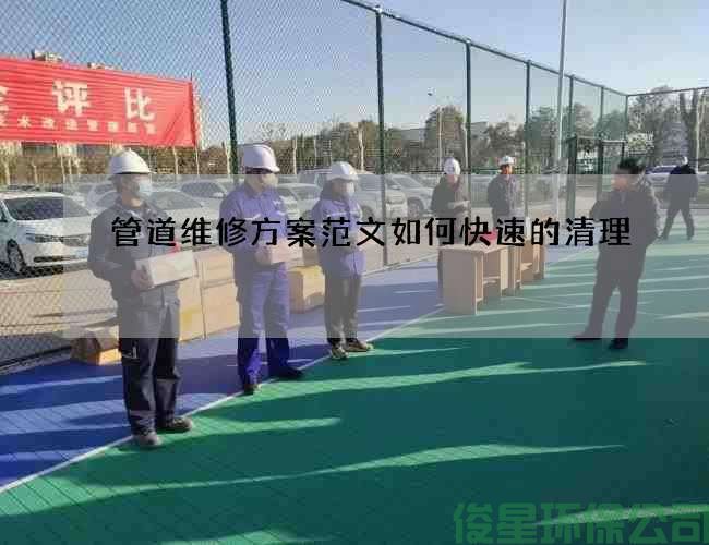 管道維修方案范文如何快速的清理