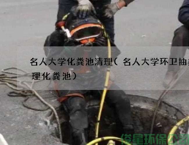 名人大學(xué)化糞池清理(名人大學(xué)環(huán)衛抽糞清理化糞池)