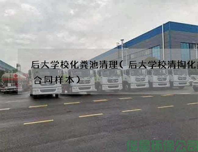 后大學(xué)?；S池清理(后大學(xué)校清掏化糞池合同樣本)