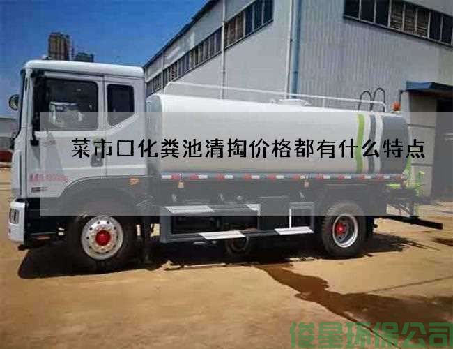 菜市口化糞池清掏價(jià)格都有什么特點(diǎn)