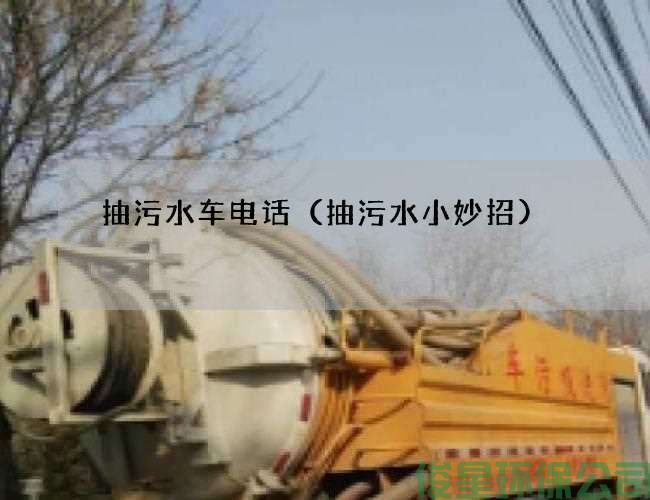 抽污水車(chē)電話(huà)（抽污水小妙招)