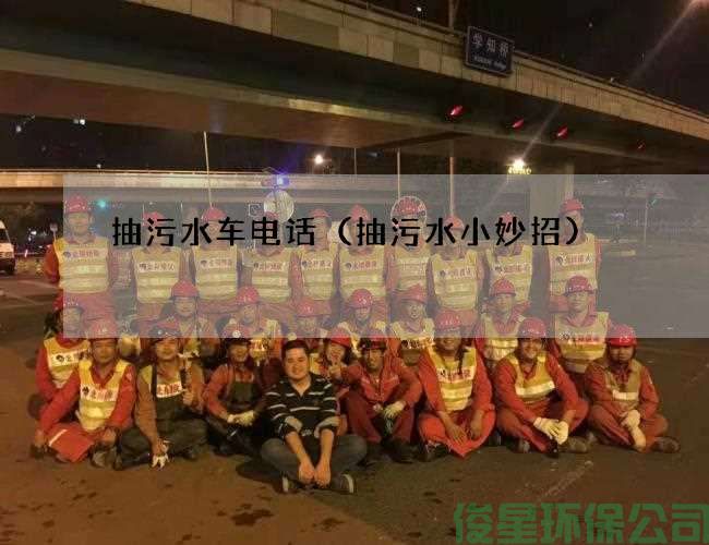 抽污水車(chē)電話(huà)（抽污水小妙招)