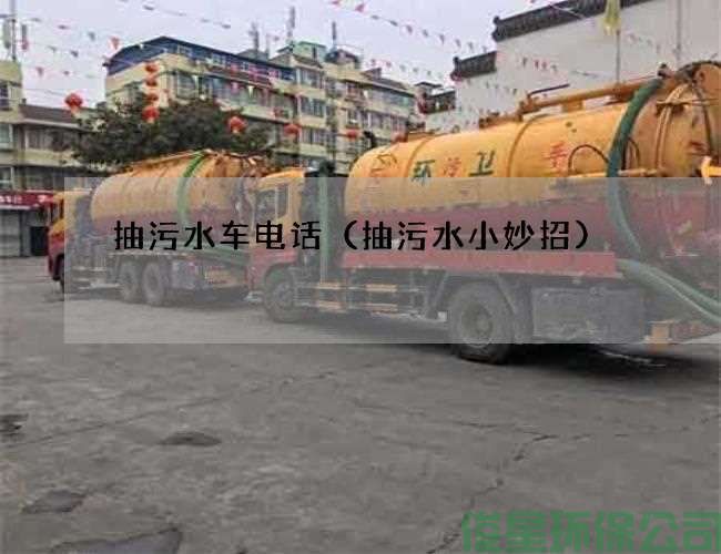 抽污水車(chē)電話(huà)（抽污水小妙招)