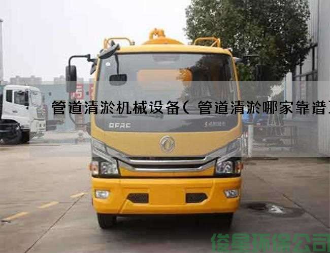 管道清淤機械設備(管道清淤哪家靠譜)