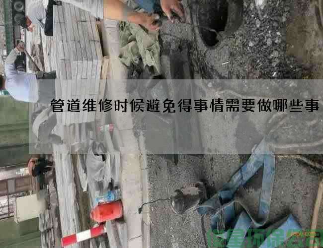 管道維修時(shí)候避免得事情需要做哪些事