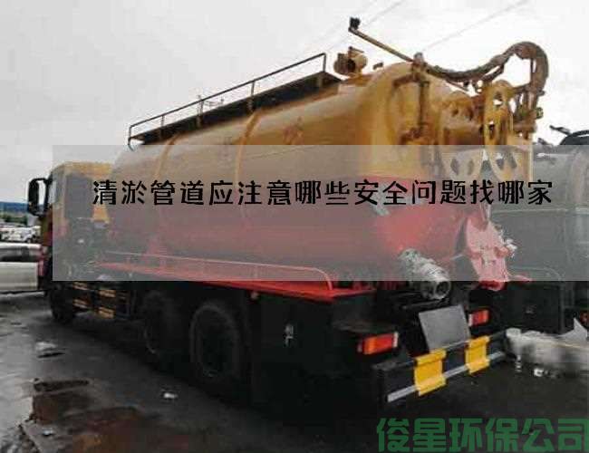 清淤管道應注意哪些安全問(wèn)題找哪家