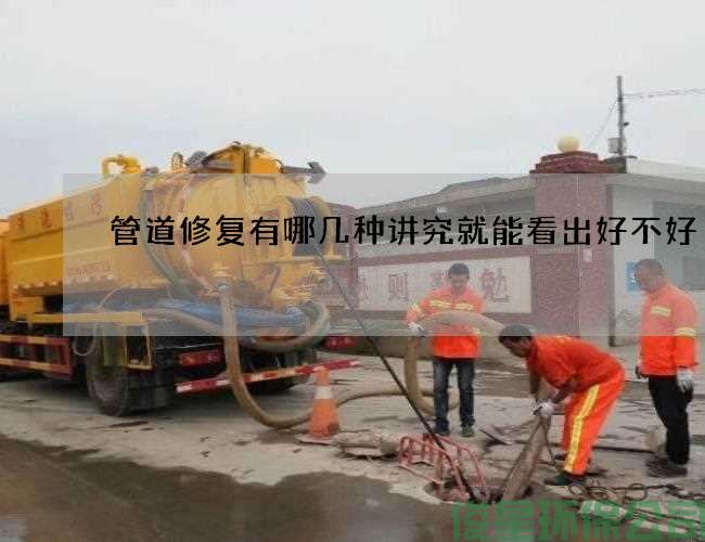 管道修復有哪幾種講究就能看出好不好
