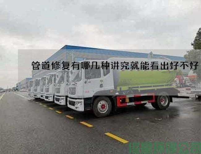 管道修復有哪幾種講究就能看出好不好
