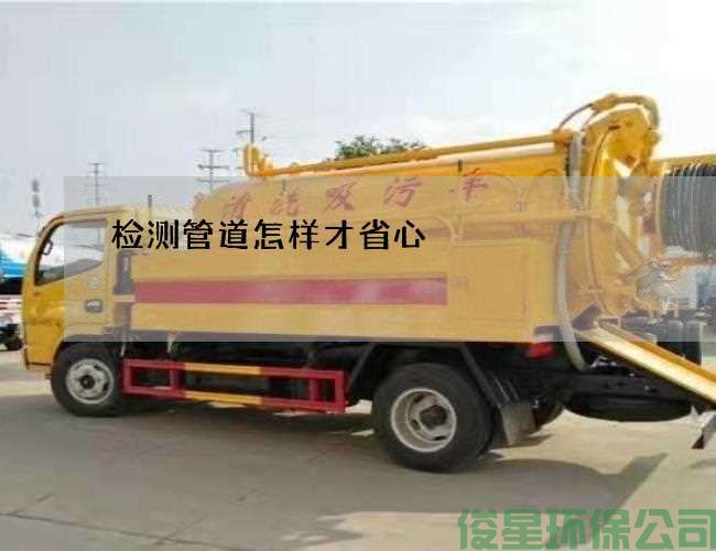檢測管道怎樣才省心