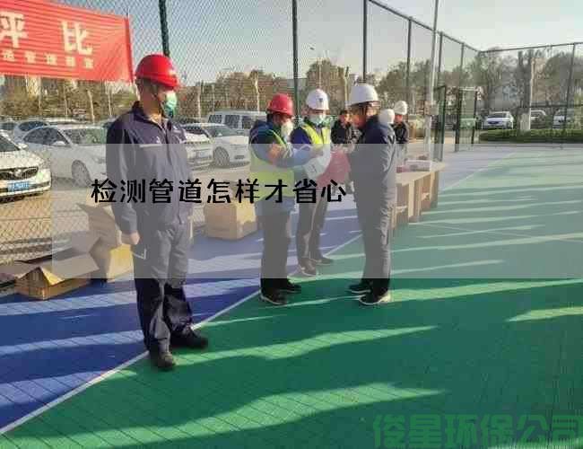 檢測管道怎樣才省心