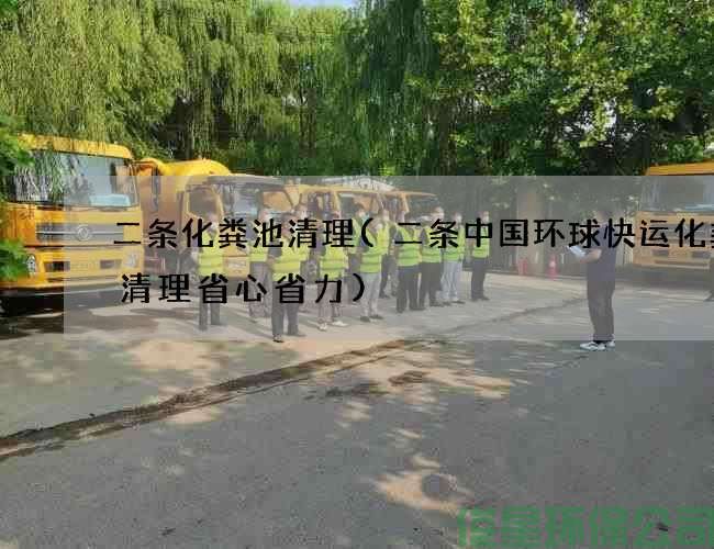 二條化糞池清理(二條中國環(huán)球快運化糞池清理省心省力)