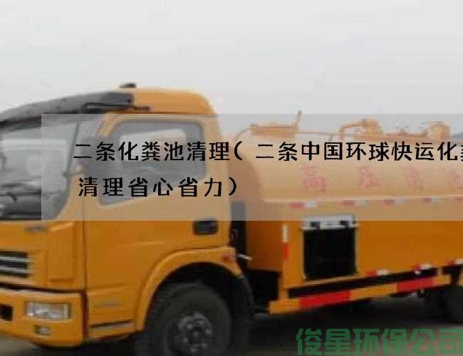 二條化糞池清理(二條中國環(huán)球快運化糞池清理省心省力)