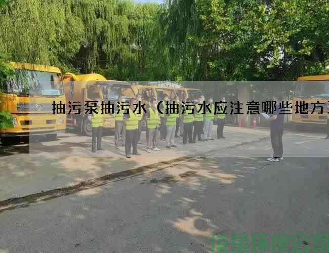 抽污泵抽污水（抽污水應注意哪些地方)