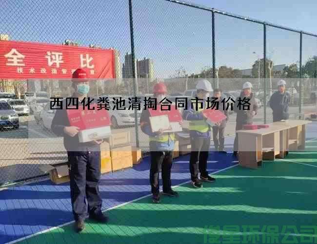 西四化糞池清掏合同市場(chǎng)價(jià)格