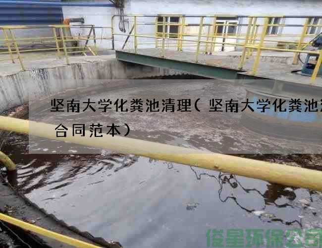 堅南大學(xué)化糞池清理(堅南大學(xué)化糞池清掏合同范本)