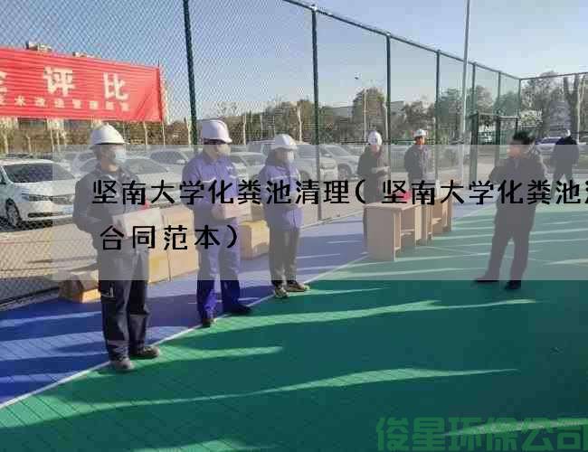 堅南大學(xué)化糞池清理(堅南大學(xué)化糞池清掏合同范本)