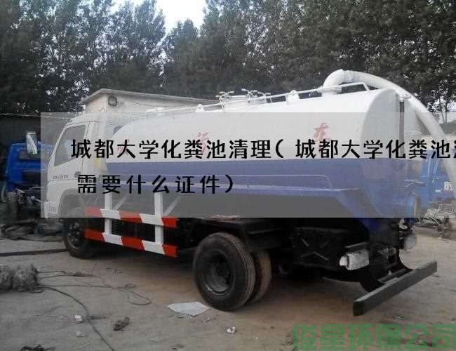 城都大學(xué)化糞池清理(城都大學(xué)化糞池清理需要什么證件)