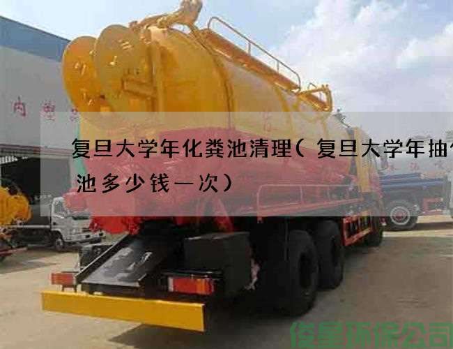 復旦大學(xué)年化糞池清理(復旦大學(xué)年抽化糞池多少錢(qián)一次)