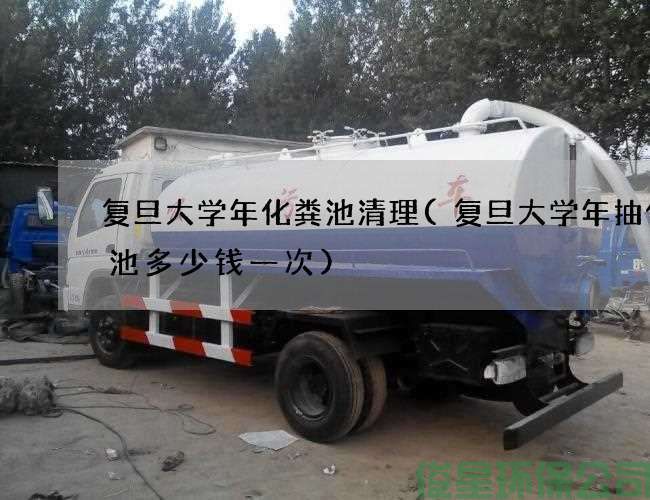 復旦大學(xué)年化糞池清理(復旦大學(xué)年抽化糞池多少錢(qián)一次)