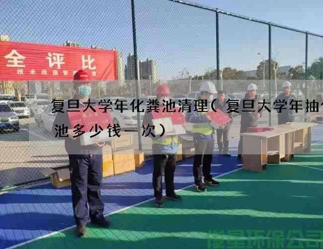 復旦大學(xué)年化糞池清理(復旦大學(xué)年抽化糞池多少錢(qián)一次)