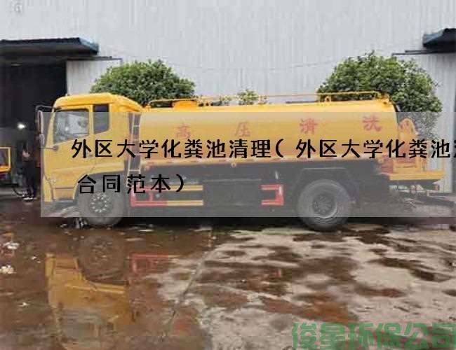 外區大學(xué)化糞池清理(外區大學(xué)化糞池清掏合同范本)