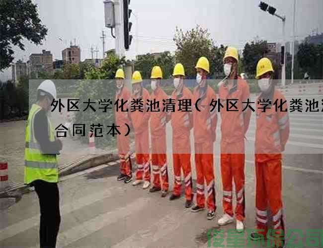 外區大學(xué)化糞池清理(外區大學(xué)化糞池清掏合同范本)