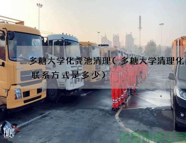多糖大學(xué)化糞池清理(多糖大學(xué)清理化糞池聯(lián)系方式是多少)