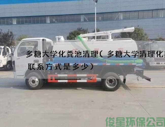 多糖大學(xué)化糞池清理(多糖大學(xué)清理化糞池聯(lián)系方式是多少)