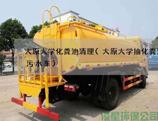 大原大學(xué)化糞池清理(大原大學(xué)抽化糞池抽污水車(chē))