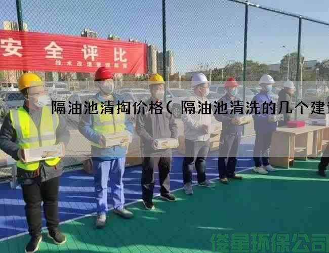 隔油池清掏價(jià)格(隔油池清洗的幾個(gè)建議)