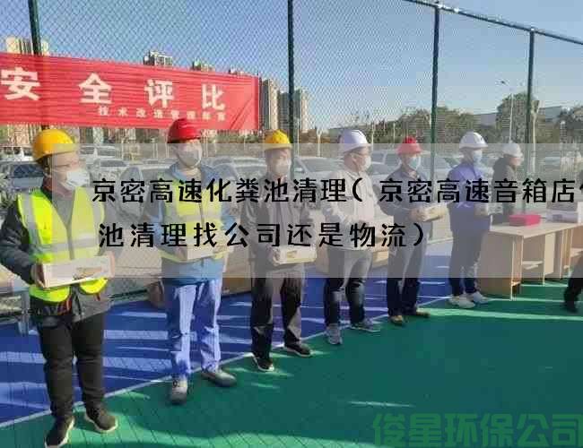 京密高速化糞池清理(京密高速音箱店化糞池清理找公司還是物流)