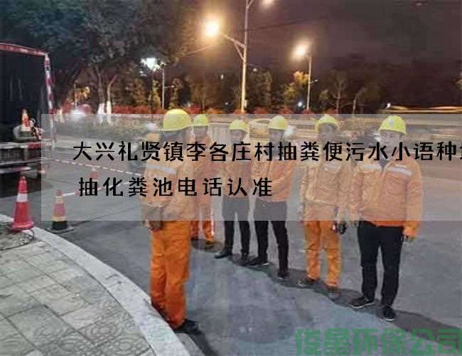 大興禮賢鎮李各莊村抽糞便污水小語(yǔ)種培訓抽化糞池電話(huà)認準