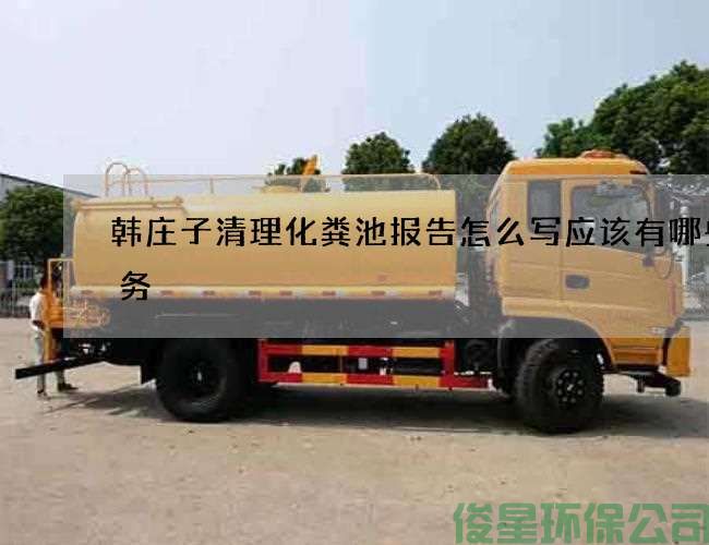 韓莊子清理化糞池報告怎么寫(xiě)應該有哪些服務(wù)