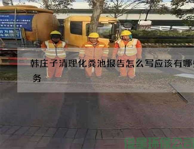 韓莊子清理化糞池報告怎么寫(xiě)應該有哪些服務(wù)