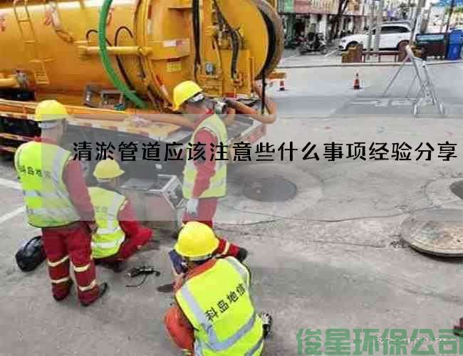 清淤管道應該注意些什么事項經(jīng)驗分享