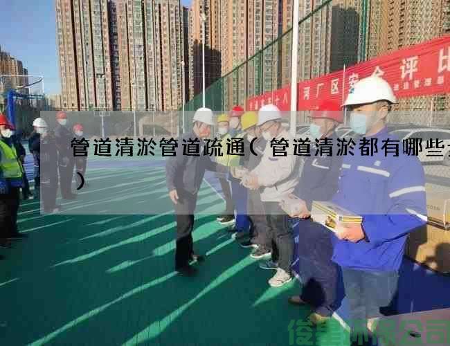 管道清淤管道疏通(管道清淤都有哪些步驟)