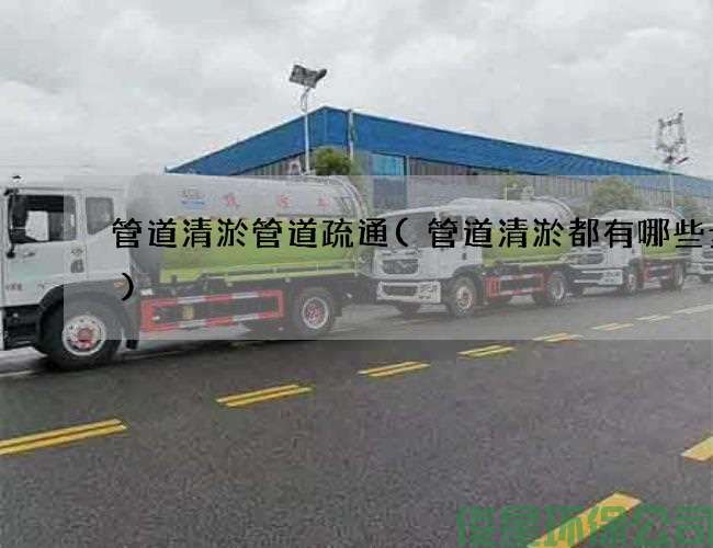 管道清淤管道疏通(管道清淤都有哪些步驟)