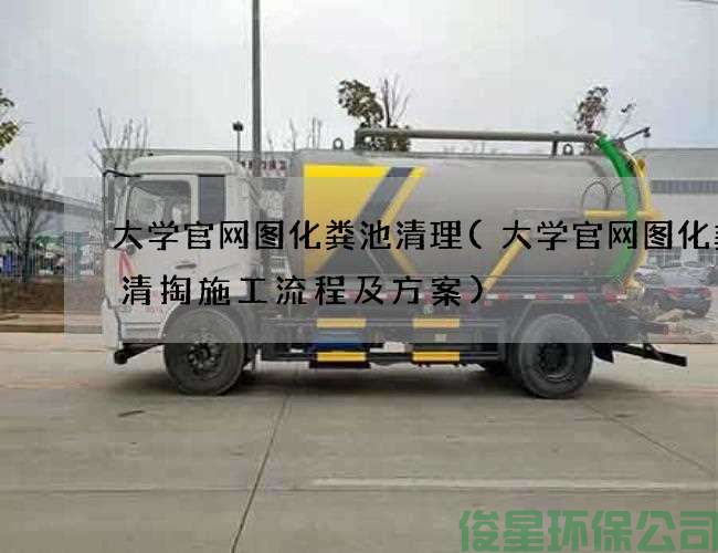 大學(xué)官網(wǎng)圖化糞池清理(大學(xué)官網(wǎng)圖化糞池清掏施工流程及方案)