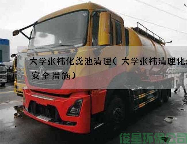 大學(xué)張祎化糞池清理(大學(xué)張祎清理化糞池安全措施)
