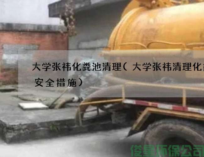 大學(xué)張祎化糞池清理(大學(xué)張祎清理化糞池安全措施)