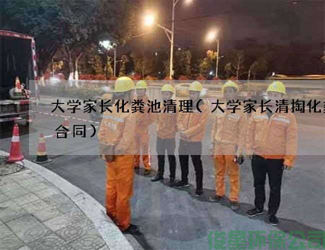 大學(xué)家長(cháng)化糞池清理(大學(xué)家長(cháng)清掏化糞池合同)